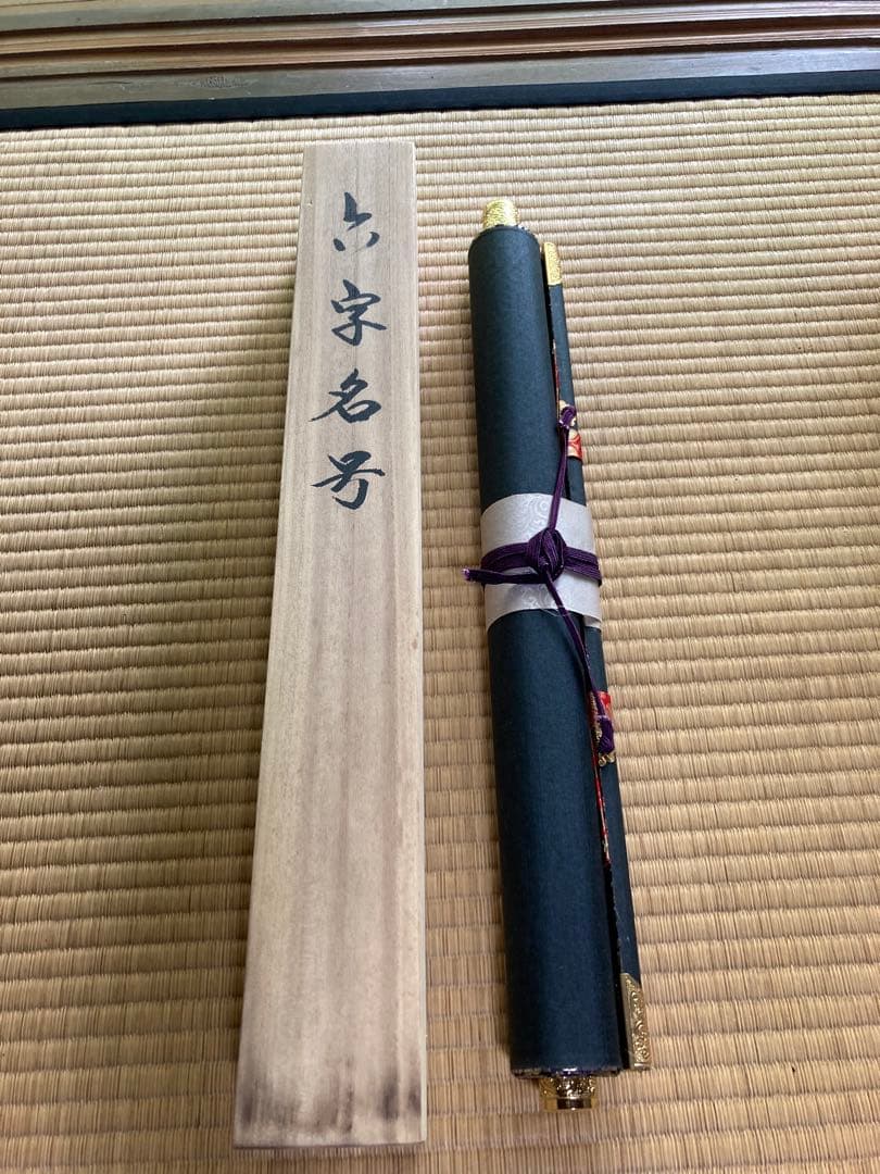 六字名号　永田華堂　南無阿弥陀仏 掛軸 金色装飾