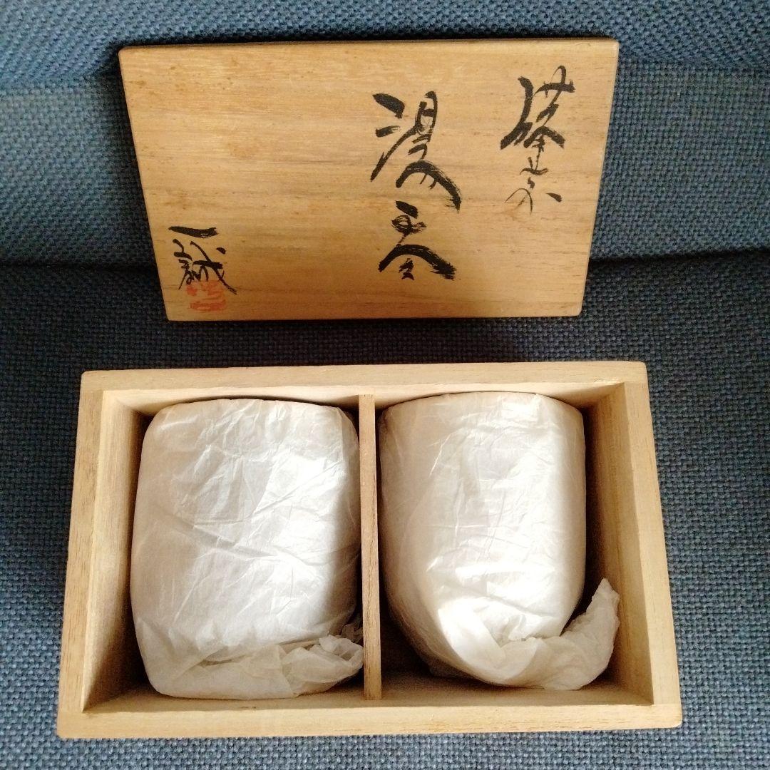 旧家蔵 備前焼 湯呑み 人気作家大平 一誠作 2客共箱付き新品未使用