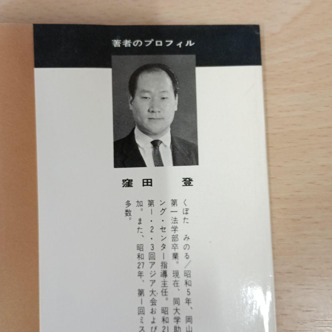 サーキット・トレーニング入門　窪田登