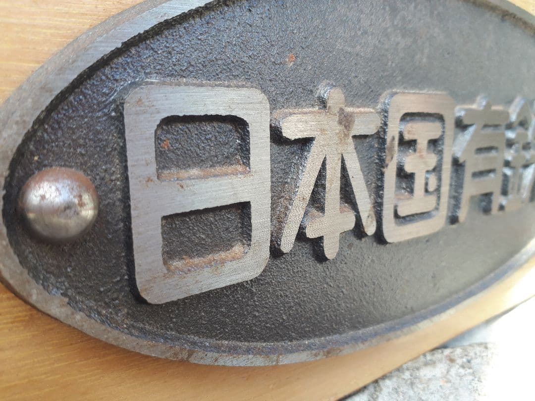 日本国有鉄道プレート