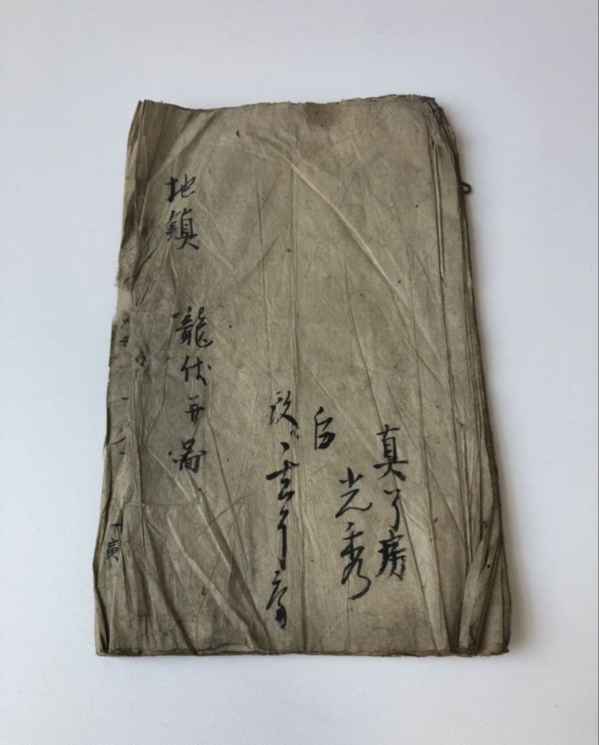 江戸時代　宝暦期　真了房光秀書「地鎮　龍伏」天星尺　さしがね　財病離義官却害吉