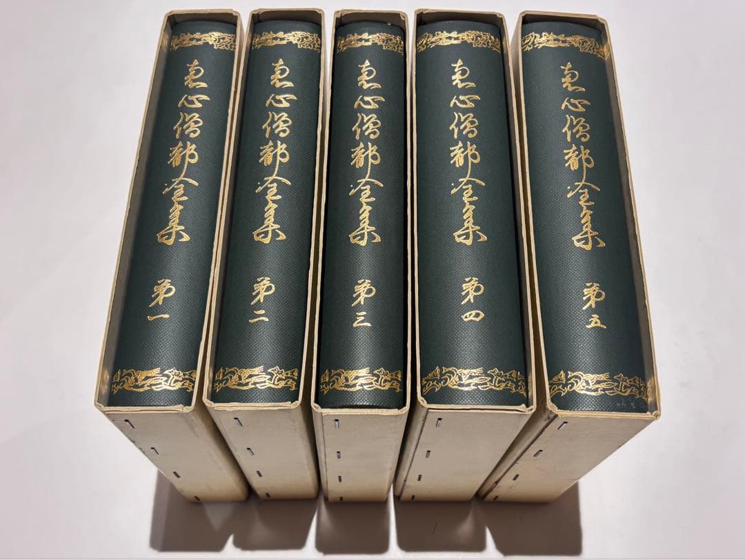 「恵心僧都全集」比叡山専修院 叡山学院編 思文閣出版 昭59 揃5冊|天台宗