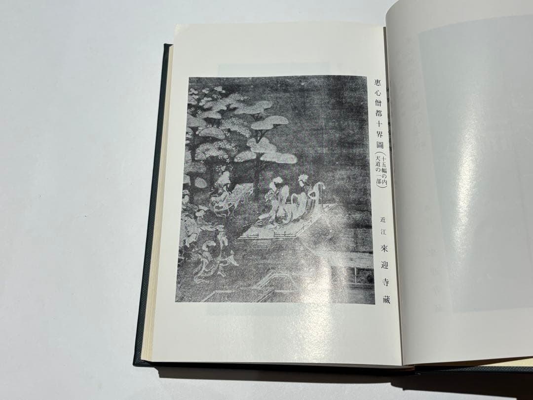 「恵心僧都全集」比叡山専修院 叡山学院編 思文閣出版 昭59 揃5冊|天台宗