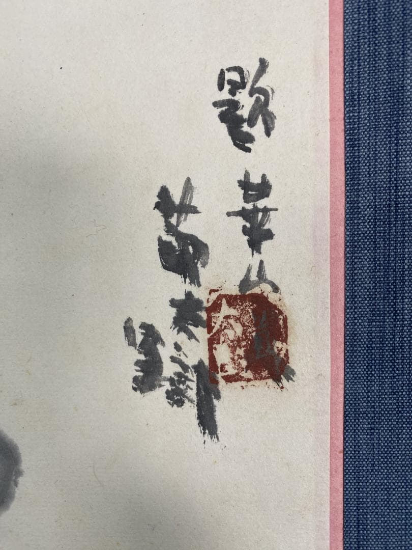 坪内節太郎『良寛詩秋果』 画賛 共箱 横物 岐阜県生れ 独立美術協会 掛軸