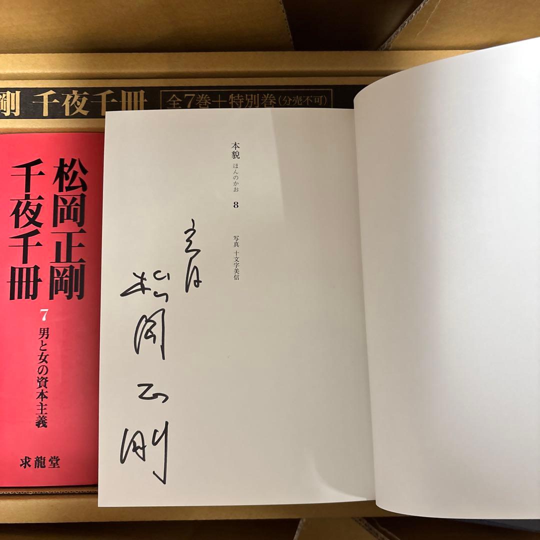 希少本人直筆サイン入り　松岡正剛 千夜千冊 全七巻+特別巻