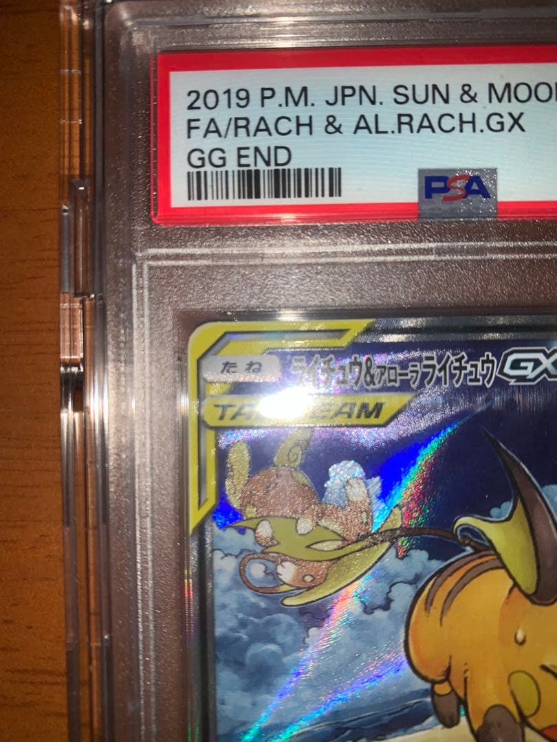 ライチュウ&アローラライチュウGX SR PSA10 即日発送