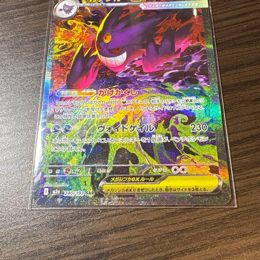 ポケモンカード　メガゲンガーex SAR メガドリーム　ハイクラスパック