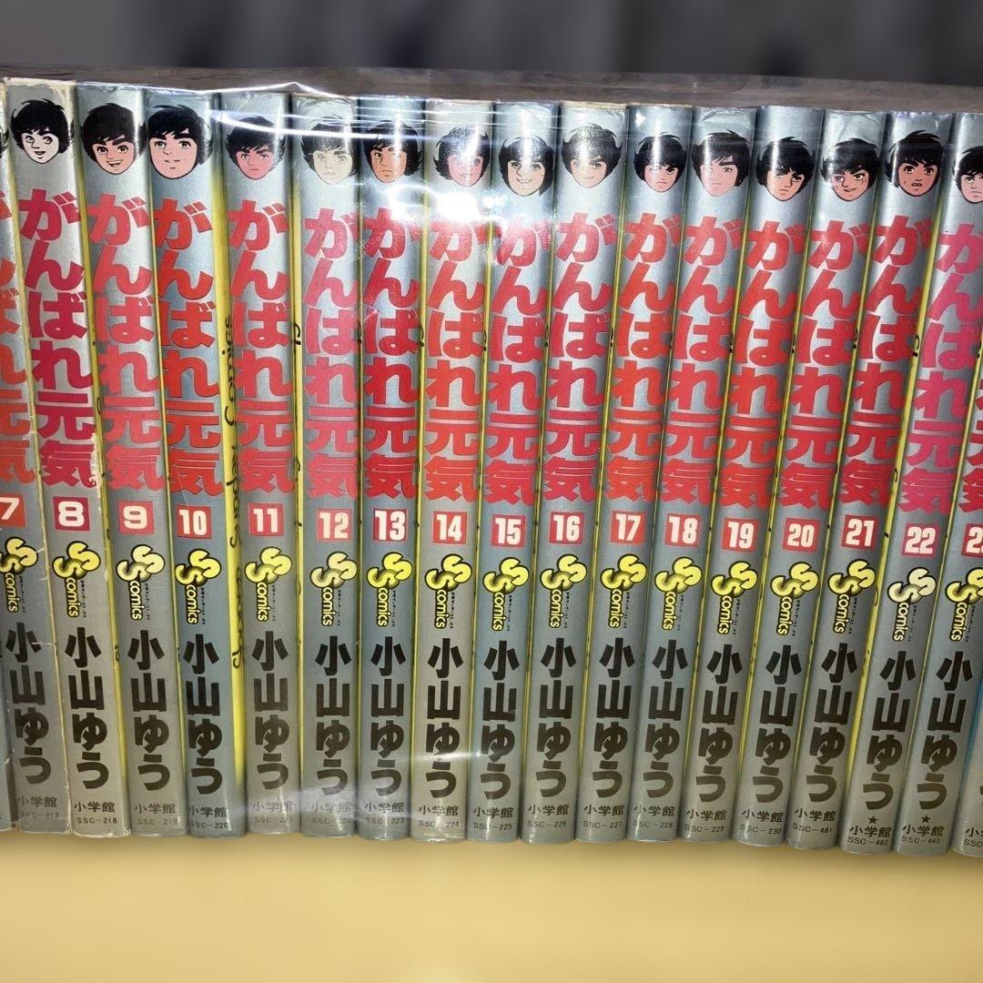 がんばれ元気 全28巻 小山ゆう／サンデーコミックス　小学館