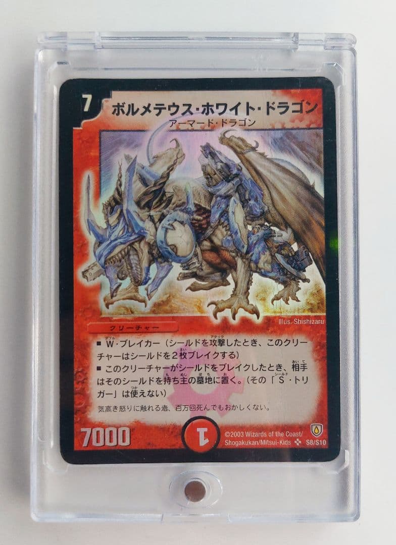 【初期2003年】ボルメテウス・ホワイト・ドラゴン