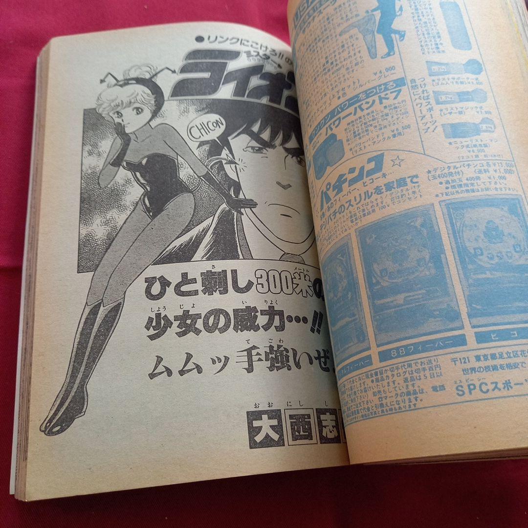 【当時物美品】週刊 少年 ジャンプ 1985年16号 漫画 アニメ