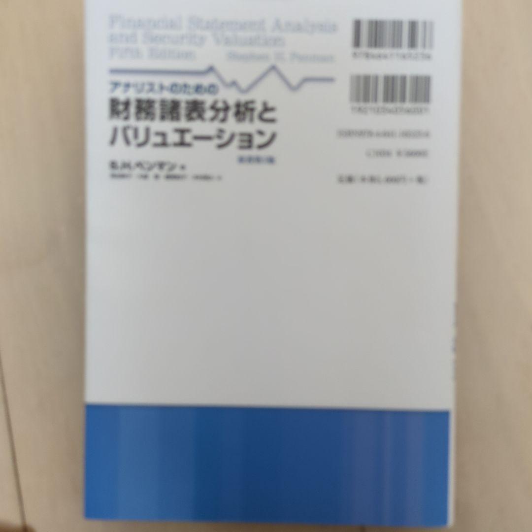 アナリストのための財務諸表分析とバリュエーション 原書第5版