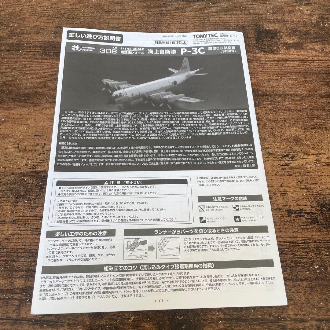 TOMYTEC 技MIX P-3C 海上自衛隊 第203航空隊 下総基地 308