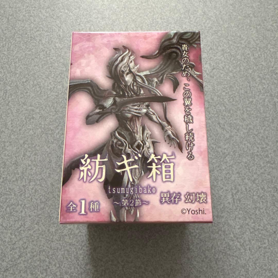 （3週間のみ）紡ギ箱 -第2節- 幻壊・異存幻壊