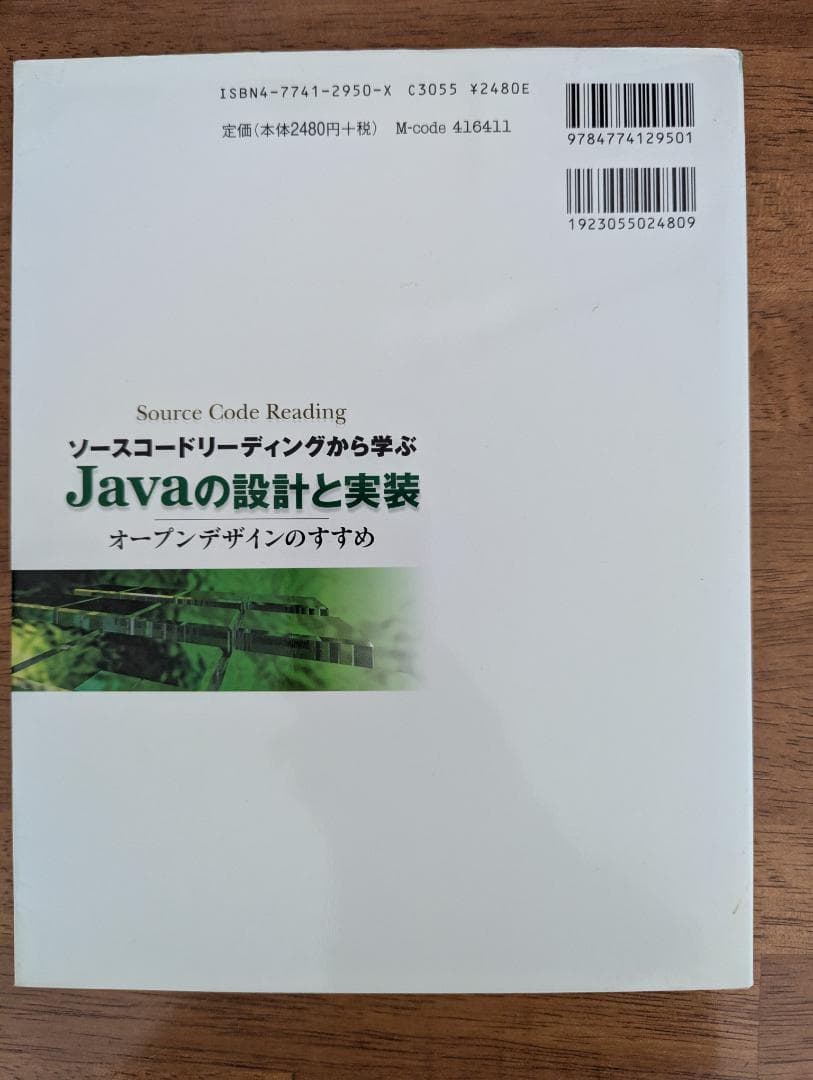 ソースコードリーディングから学ぶ Javaの設計と実装