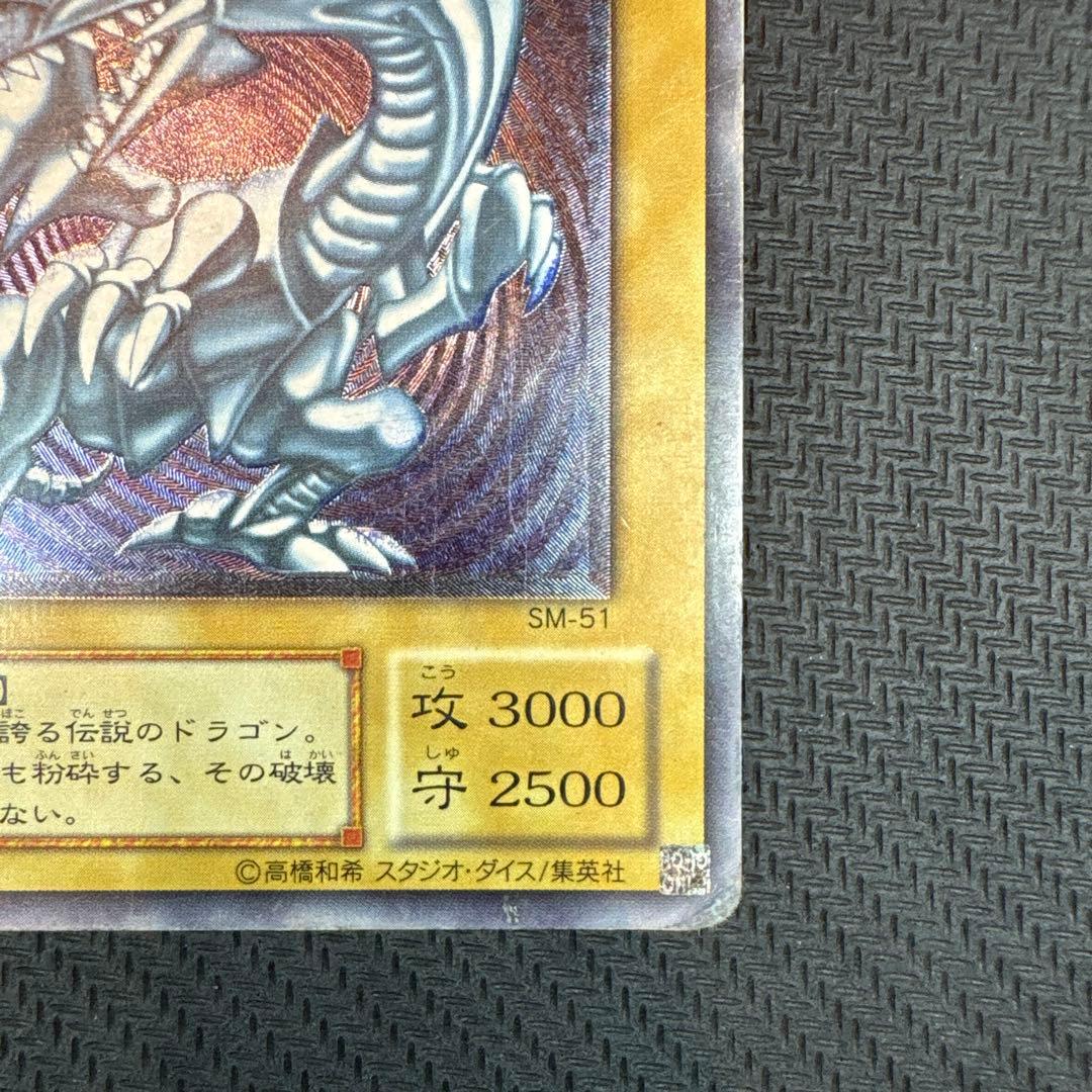 遊戯王 青眼の白龍 SM-51 レリブル