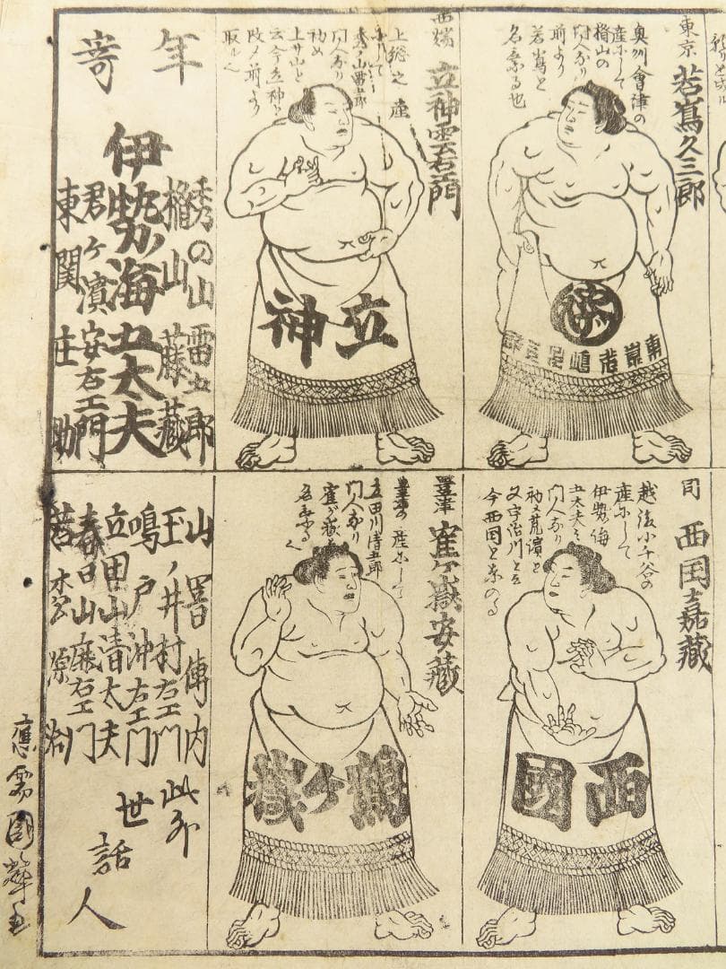 木版 力士一覧 刷り物 大相撲 若蔦久三郎 立神雲右衛門 番付 伊勢ノ海五太夫