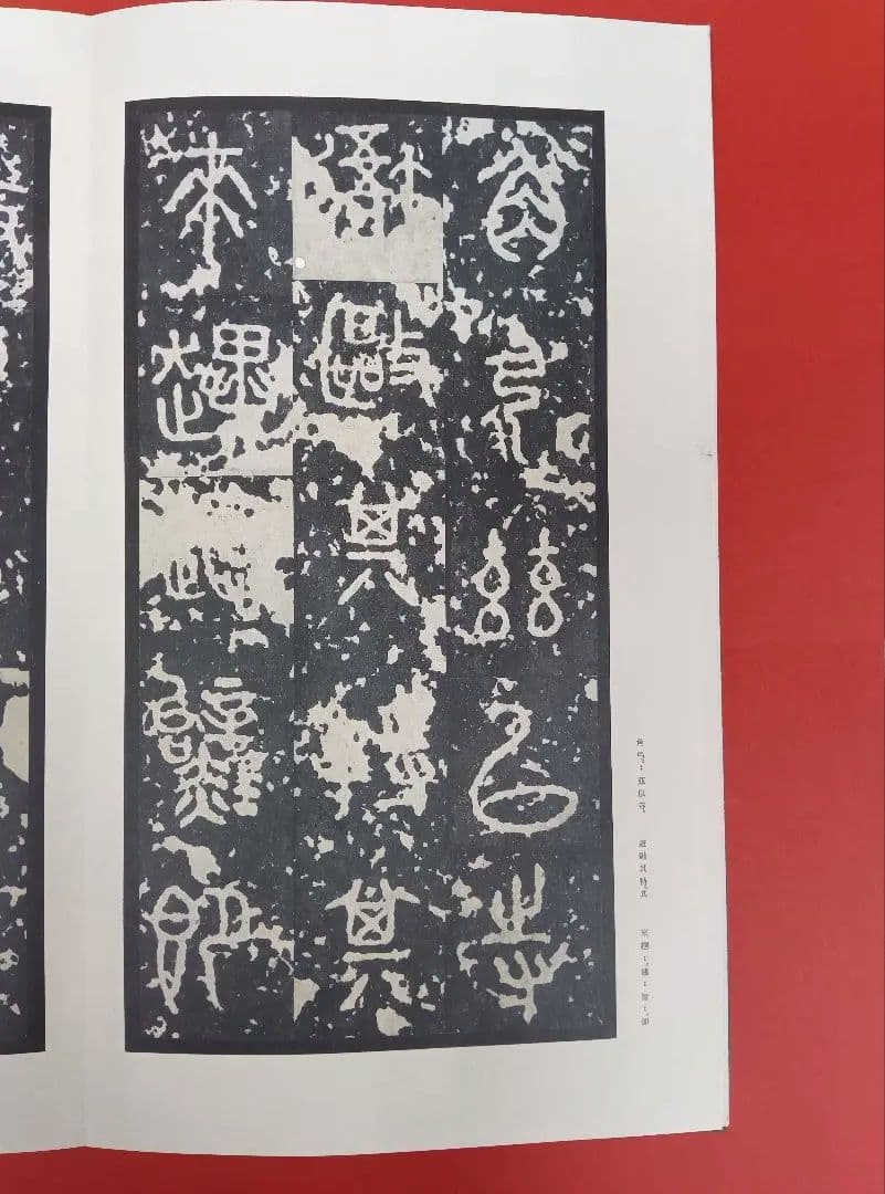 【希少な中権本】原色法帖選49石鼓文【中権本】　※函無し、題簽スレ。中は良好。