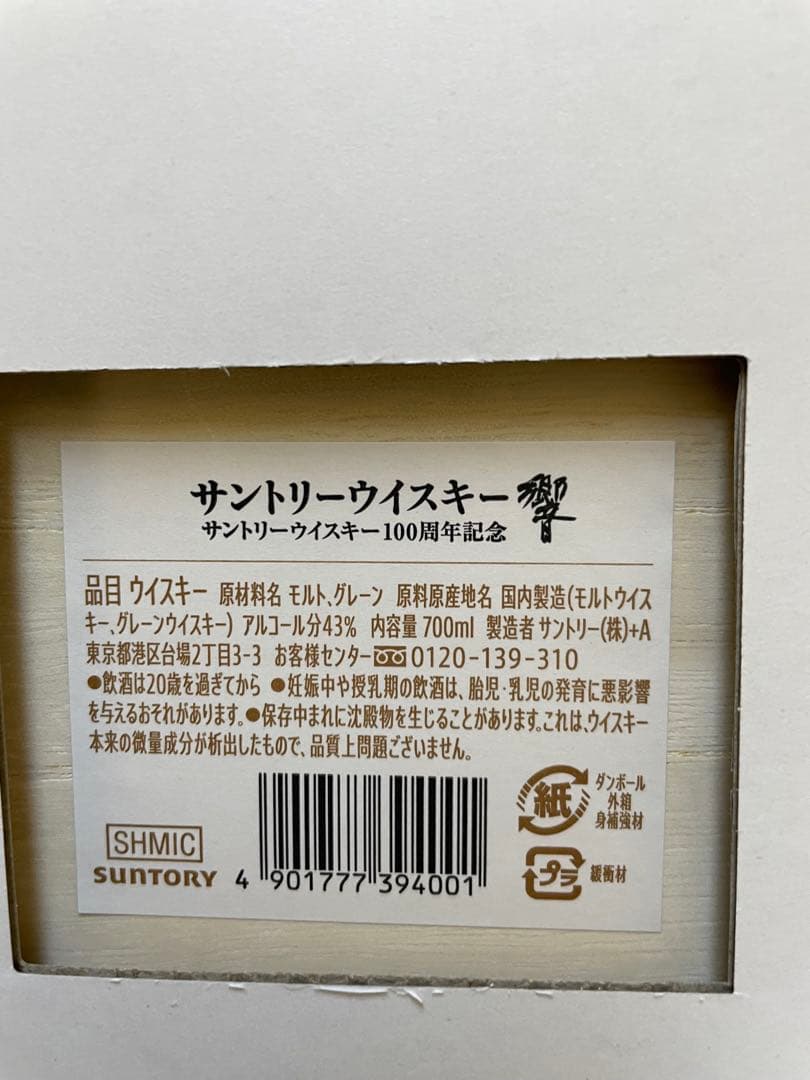 響 100周年記念Anniversary Blend 700ml