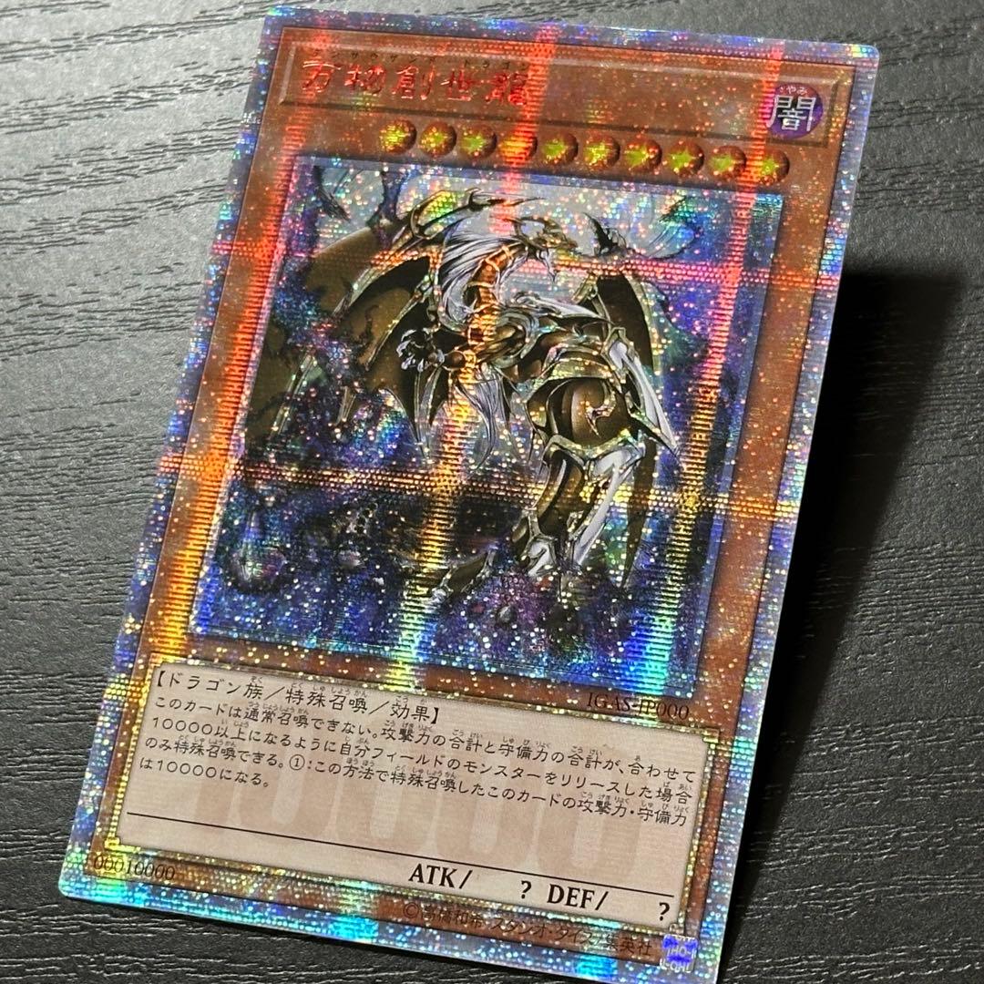遊戯王 万物創世龍 10000SE