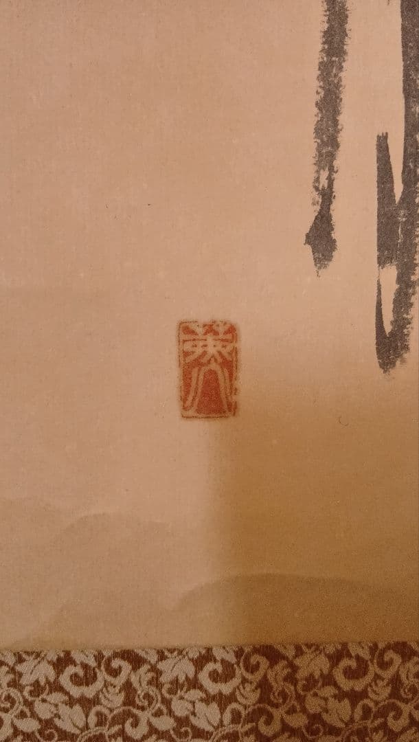 掛軸 書道作品