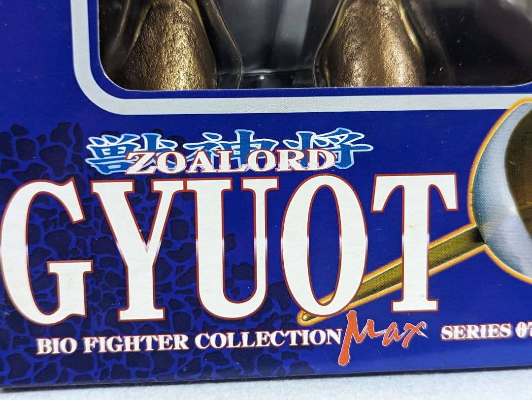 獣神将ギュオー　強殖装甲ガイバー　シリーズ　新品未開封