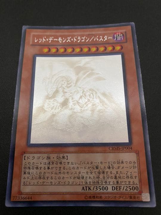 【期間限定値下げ！】遊戯王 レッド・デーモンズ・ドラゴン【限定品】