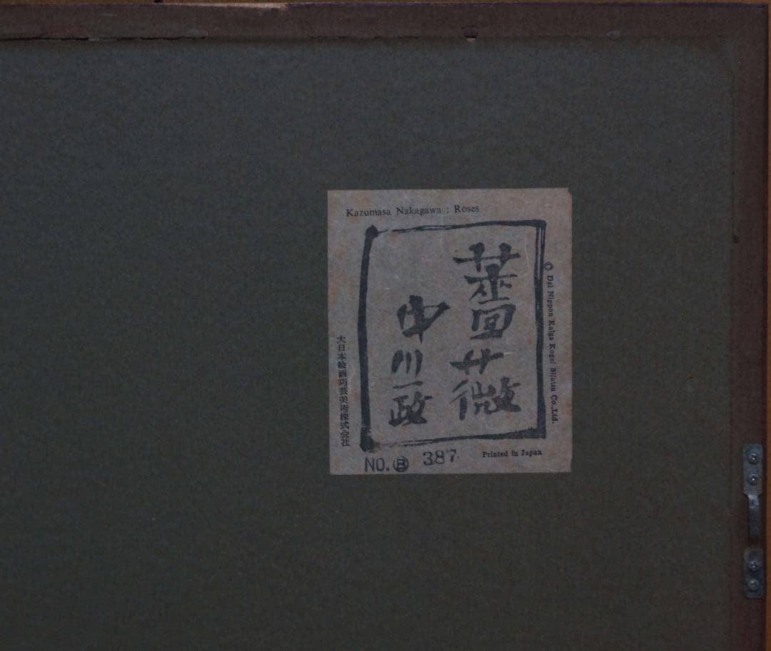 洋画家 中川一政 作『薔薇』油絵 油彩画 額絵 絵画 複製画 共箱