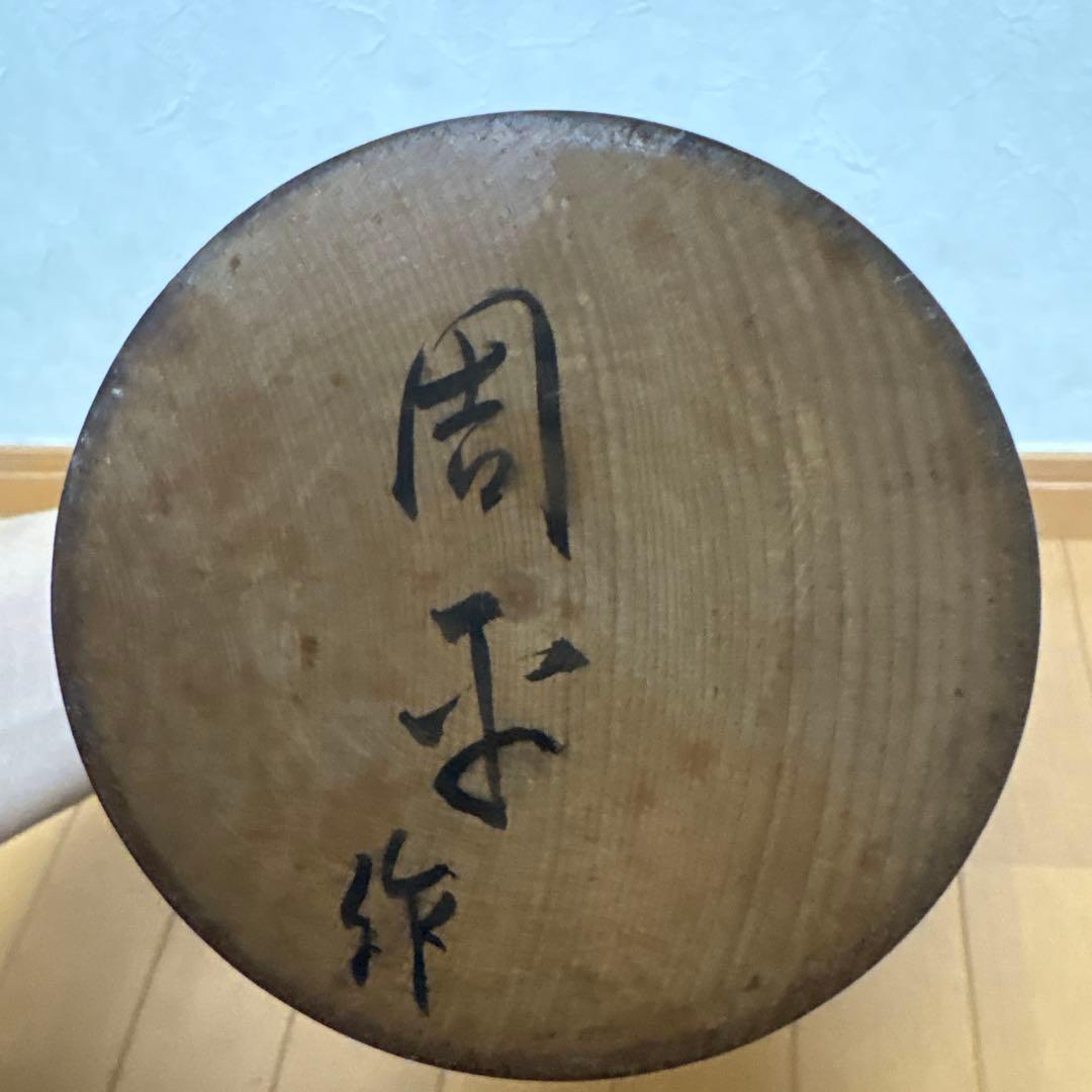 創作こけし　加藤周平作品　KokeshiDoll