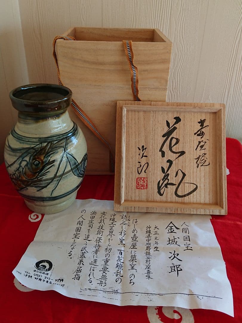 人間国宝 金城次郎 花瓶