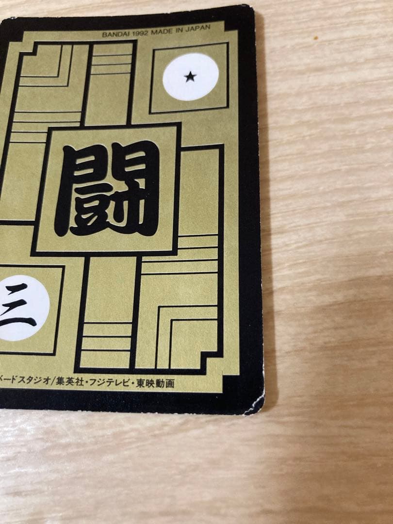 ドラゴンボールカードダス　542悟空&ベジータ　543トランクス&悟飯　まとめ売