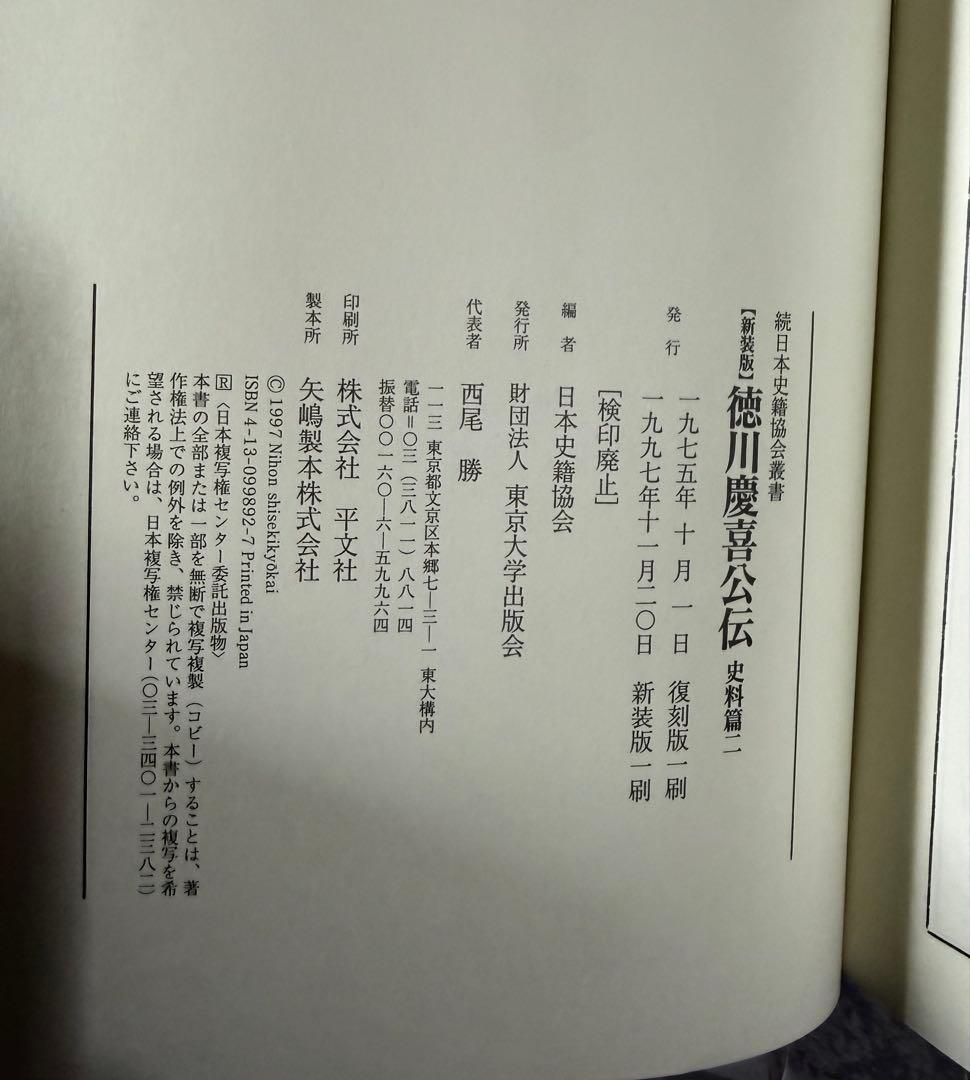 未使用　『新装版 徳川慶喜公伝 史料篇』の全三巻セット　東京大学出版会