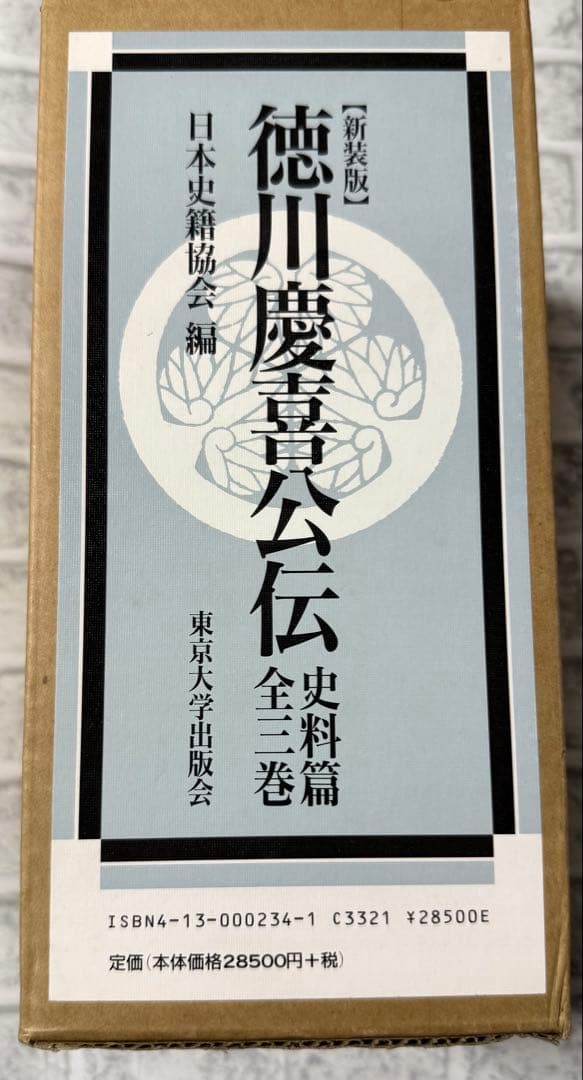 未使用　『新装版 徳川慶喜公伝 史料篇』の全三巻セット　東京大学出版会