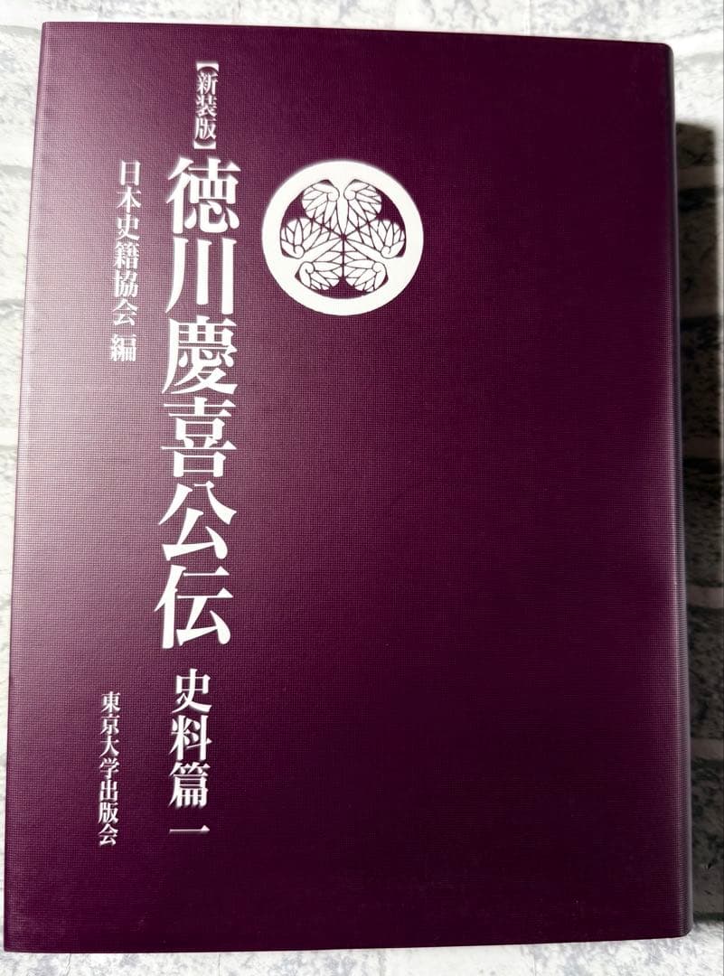 未使用　『新装版 徳川慶喜公伝 史料篇』の全三巻セット　東京大学出版会
