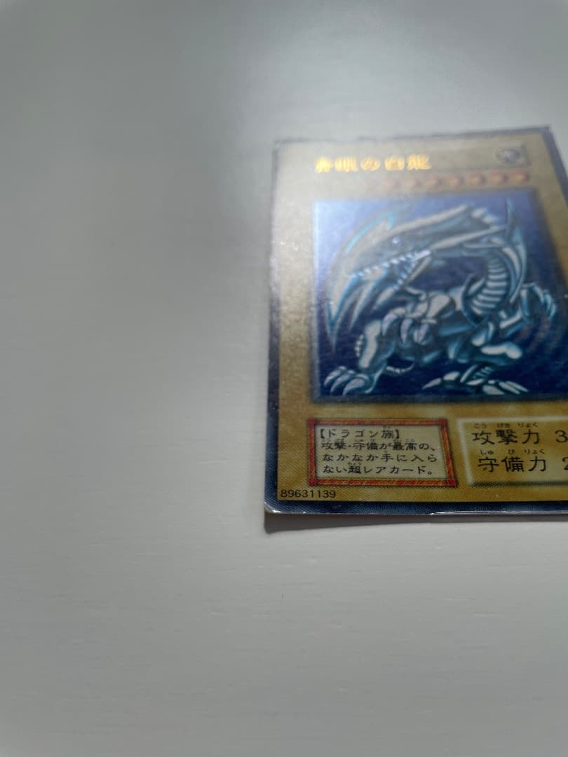 遊戯王カード　青眼の白龍 ブルーアイズホワイトドラゴン