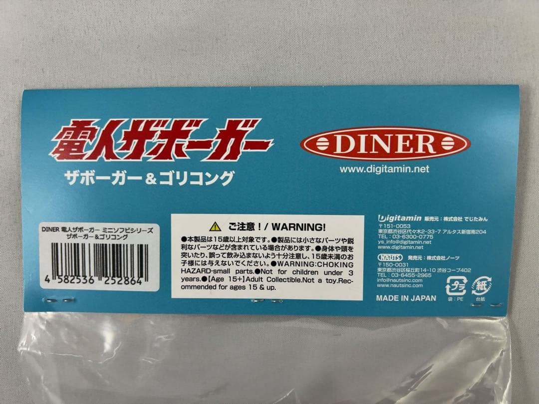電人ザボーガー　ゴリコング　悪之宮博士　ミスボーグ　ミニソフビ　ダイナー