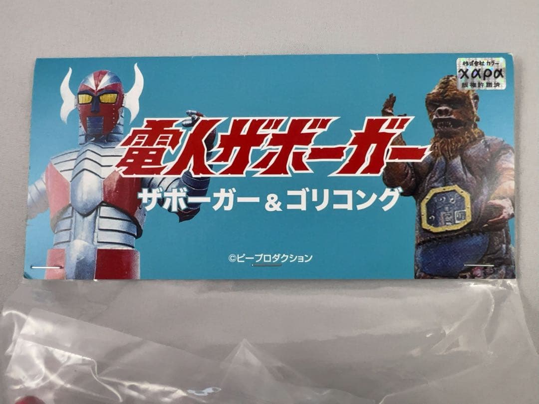 電人ザボーガー　ゴリコング　悪之宮博士　ミスボーグ　ミニソフビ　ダイナー