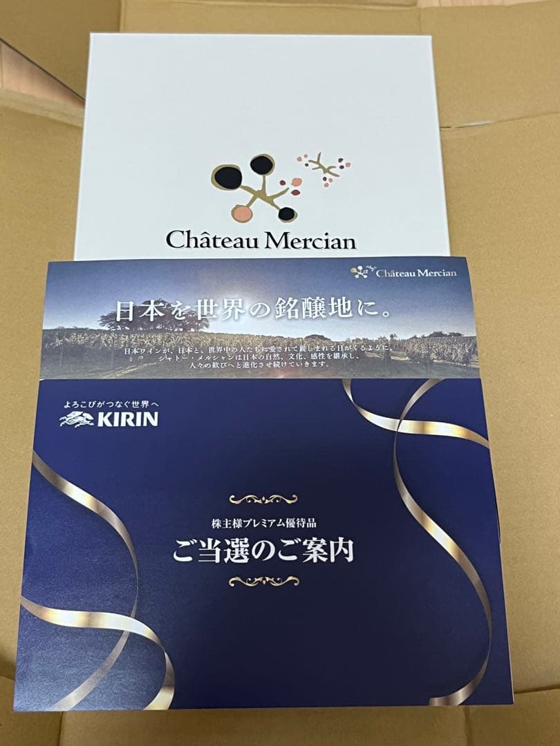 キリン株主プレミアム優待品　ワイン　メルロー・甲州樽育成 セット