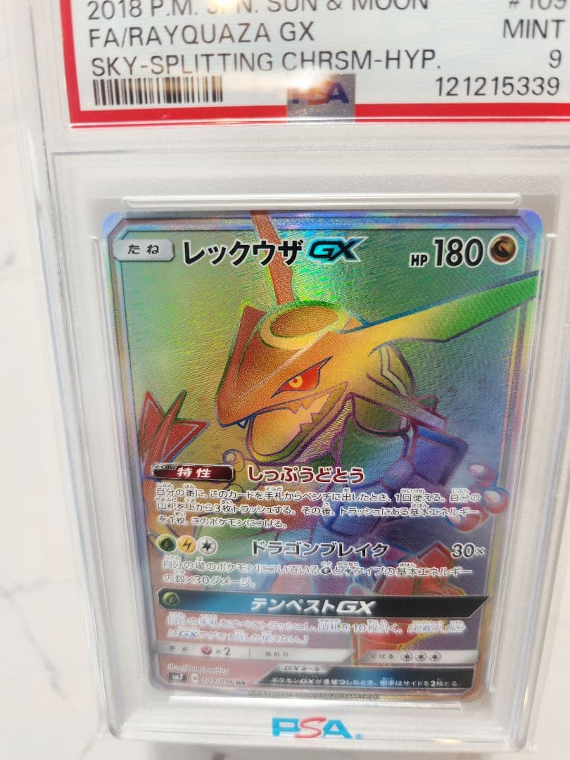 【世界339枚】レックウザGX HR SM7 裂空のカリスマ《極美品》最安値！