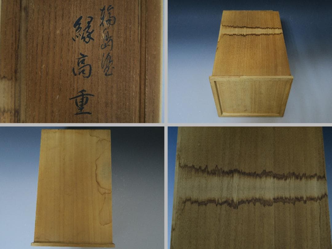 【輪島塗】縁高重 五段重 黒真塗 輪島塗工房 静峰 塗師静峯大家芳男 天然木共箱