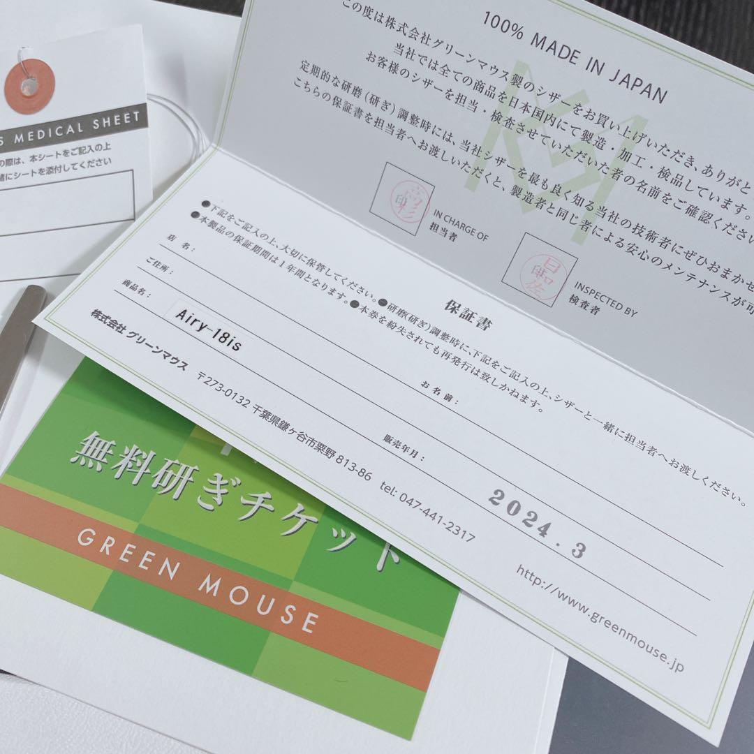 pio⭐︎セニングシザー⭐︎Airy-18is 7.0インチ GREEN MOUSE