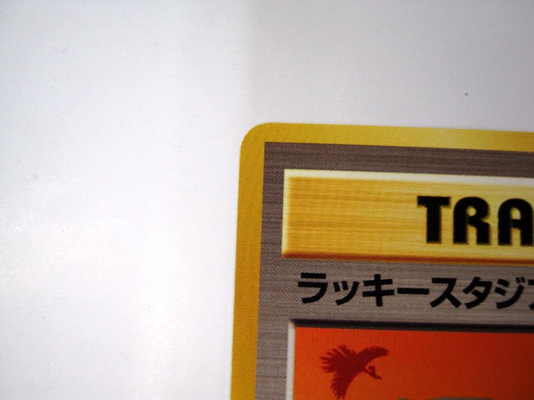 ポケモンカード 旧裏　非売品　限定プロモ　大会賞品　ラッキースタジアム　関西版