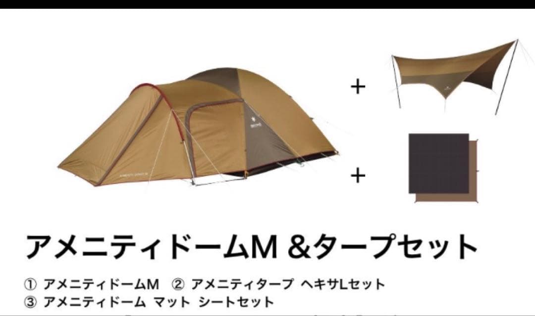 【専用】スノーピーク アメニティドームM&タープセット
