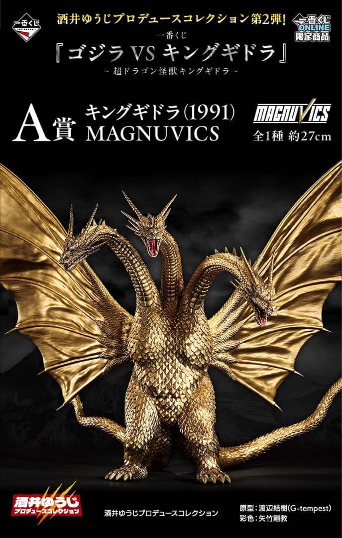 一番くじ 『ゴジラVSキングギドラ』～超ドラゴン怪獣キングギドラ～ A賞