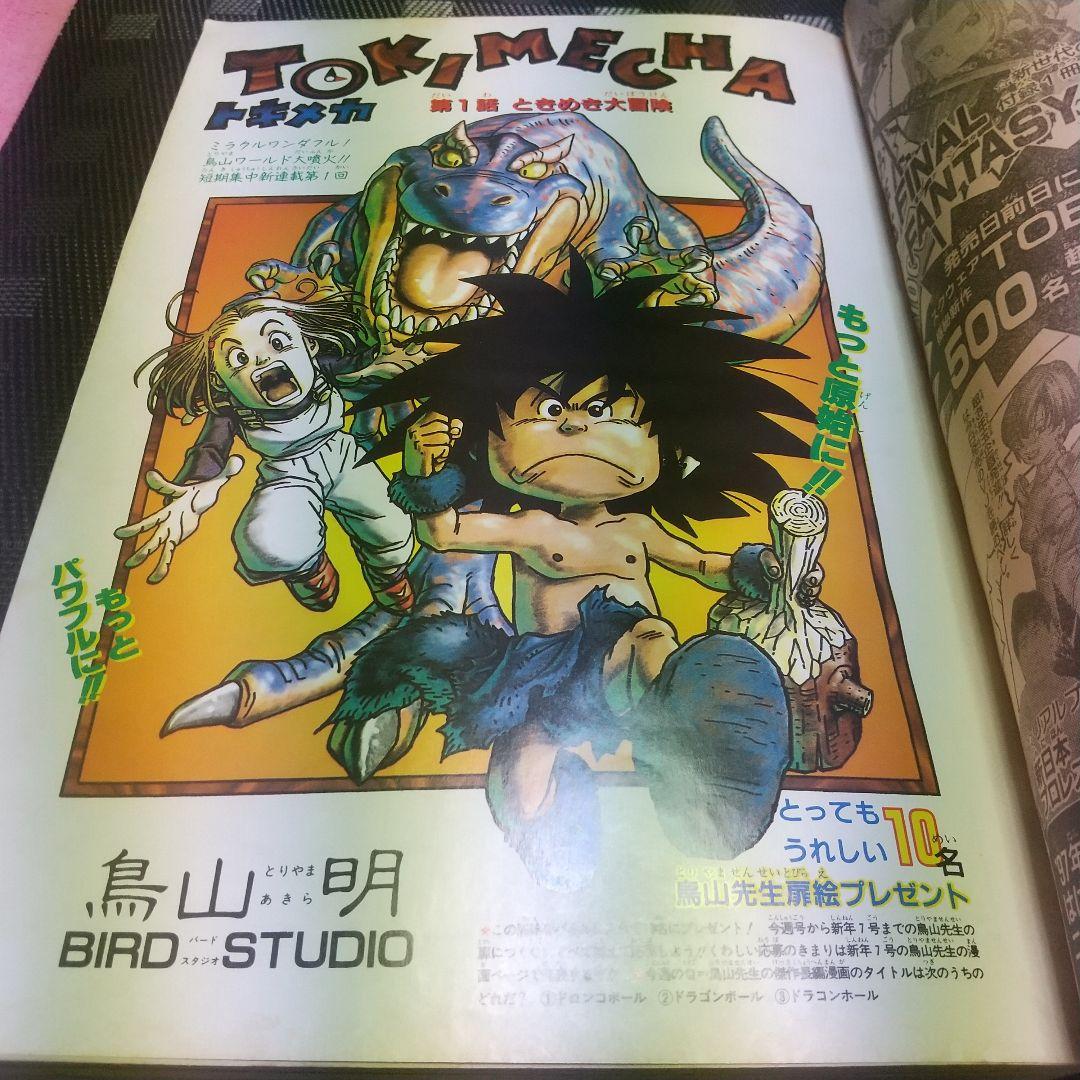 週刊少年ジャンプ1997年3-4号5-6号7号※鳥山明 TOKIMECHA新連載