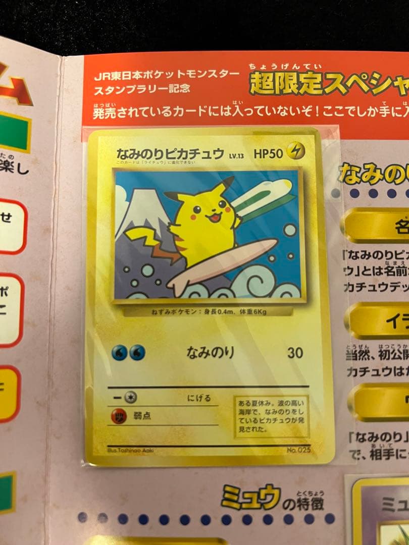JR東日本 ポケットモンスター スタンプラリー　旧裏　ポケカ　ピカチュウ　ミュウ