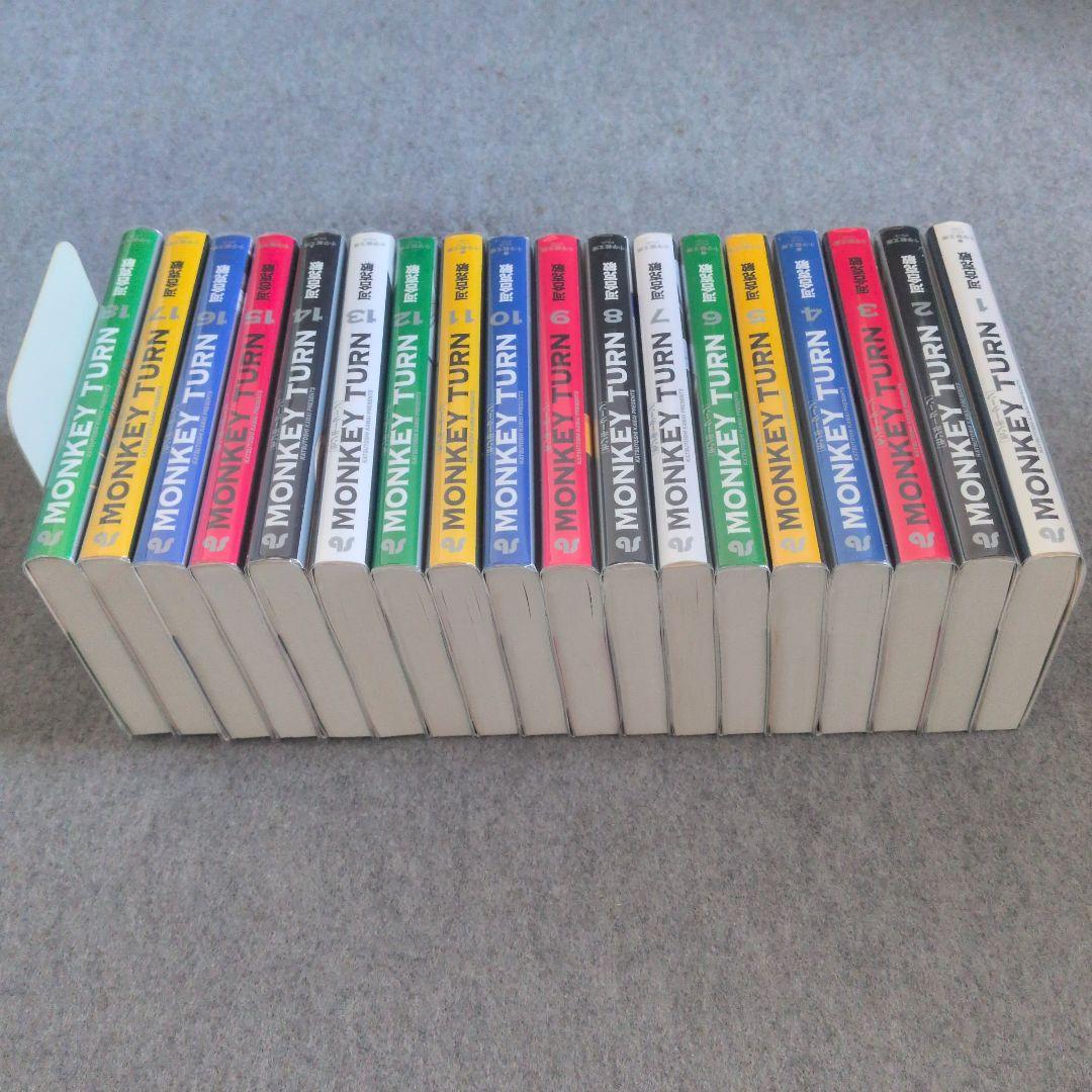 未使用に近い　モンキーターン　漫画　文庫本　全巻セット
