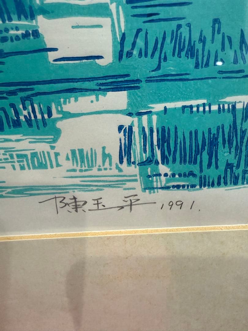 陳玉平 【绿岛小夜曲】 1991年