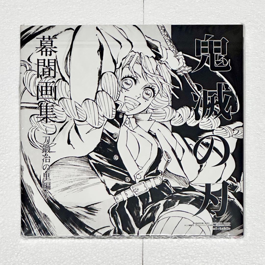 鬼滅の刃 C105 幕間画集 豪華版 甘露寺蜜璃＆伊黒小芭内 2セット