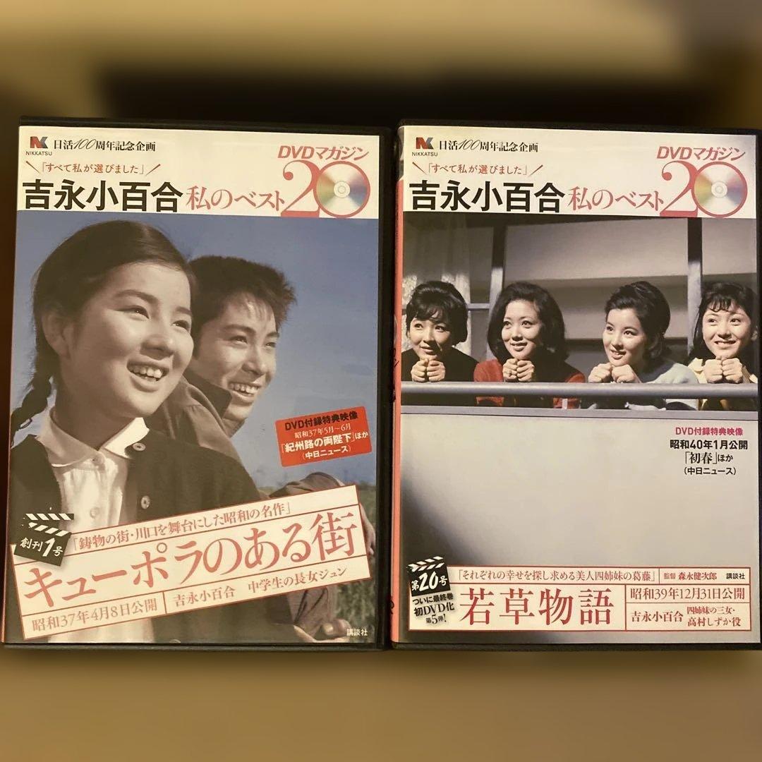 「吉永小百合 私のベスト20」 セル版DVD 全20巻
