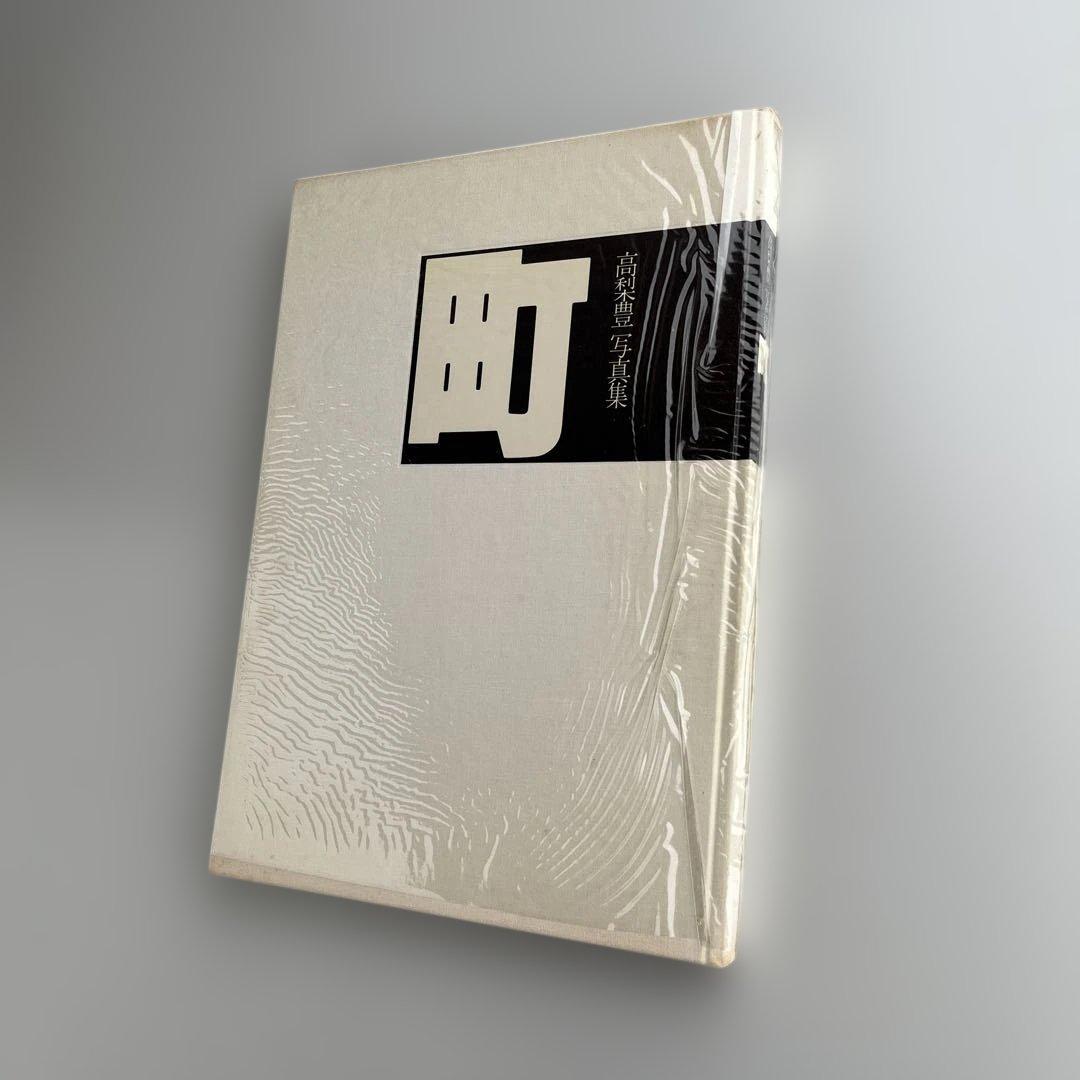 【高梨豊写真集：町】高梨豊　1977年初版第一刷発行